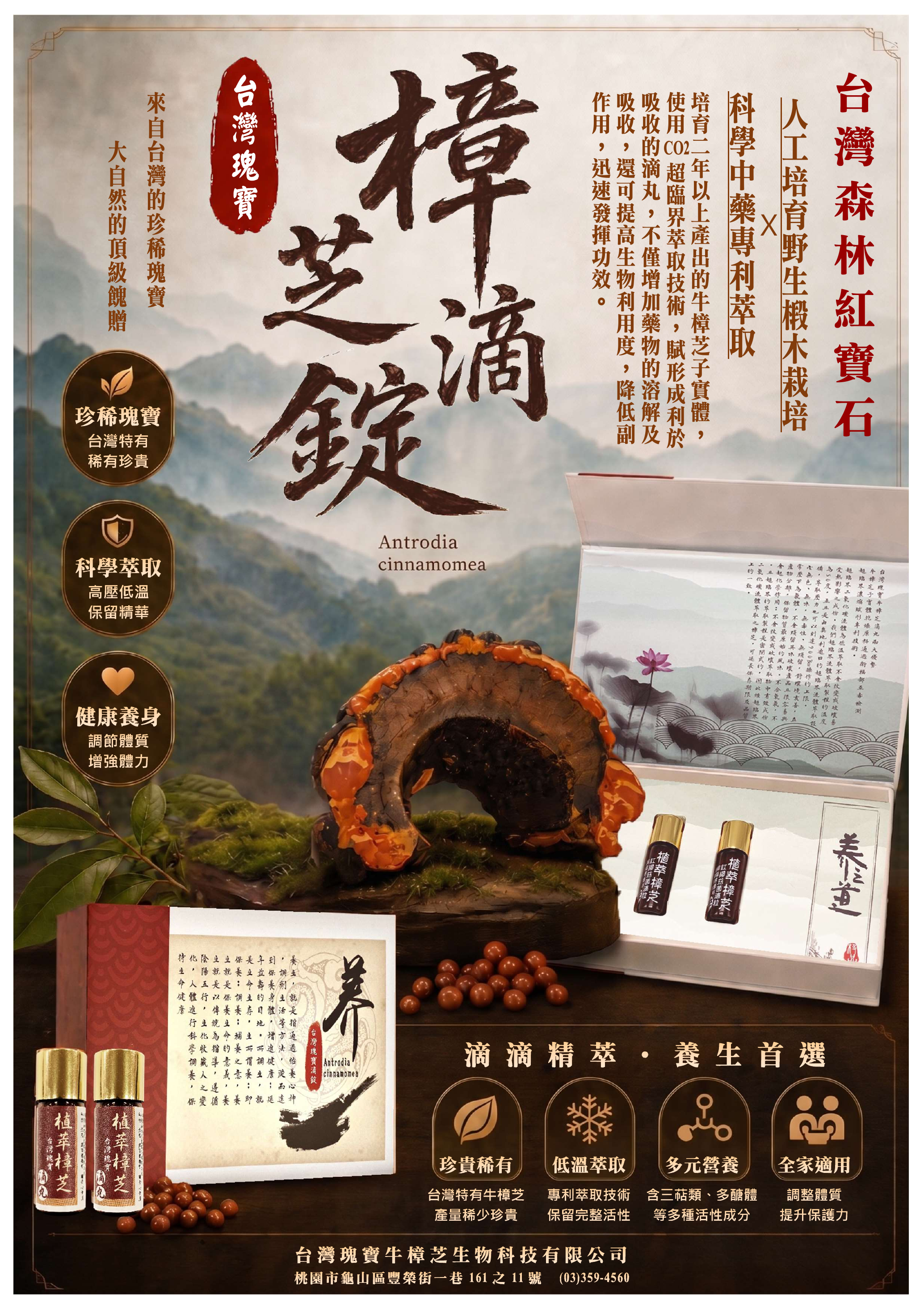 台灣瑰寶   極品牛樟芝滴丸（舌下錠）